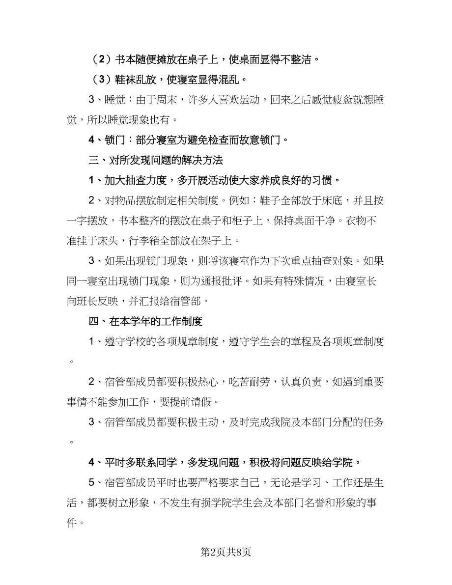 2023学校宿管部工作计划模板（四篇）_第2页