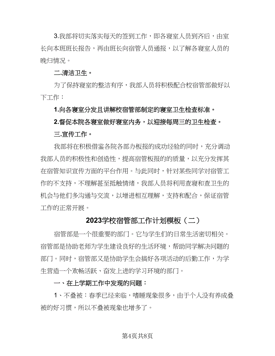 2023学校宿管部工作计划模板（四篇）_第4页