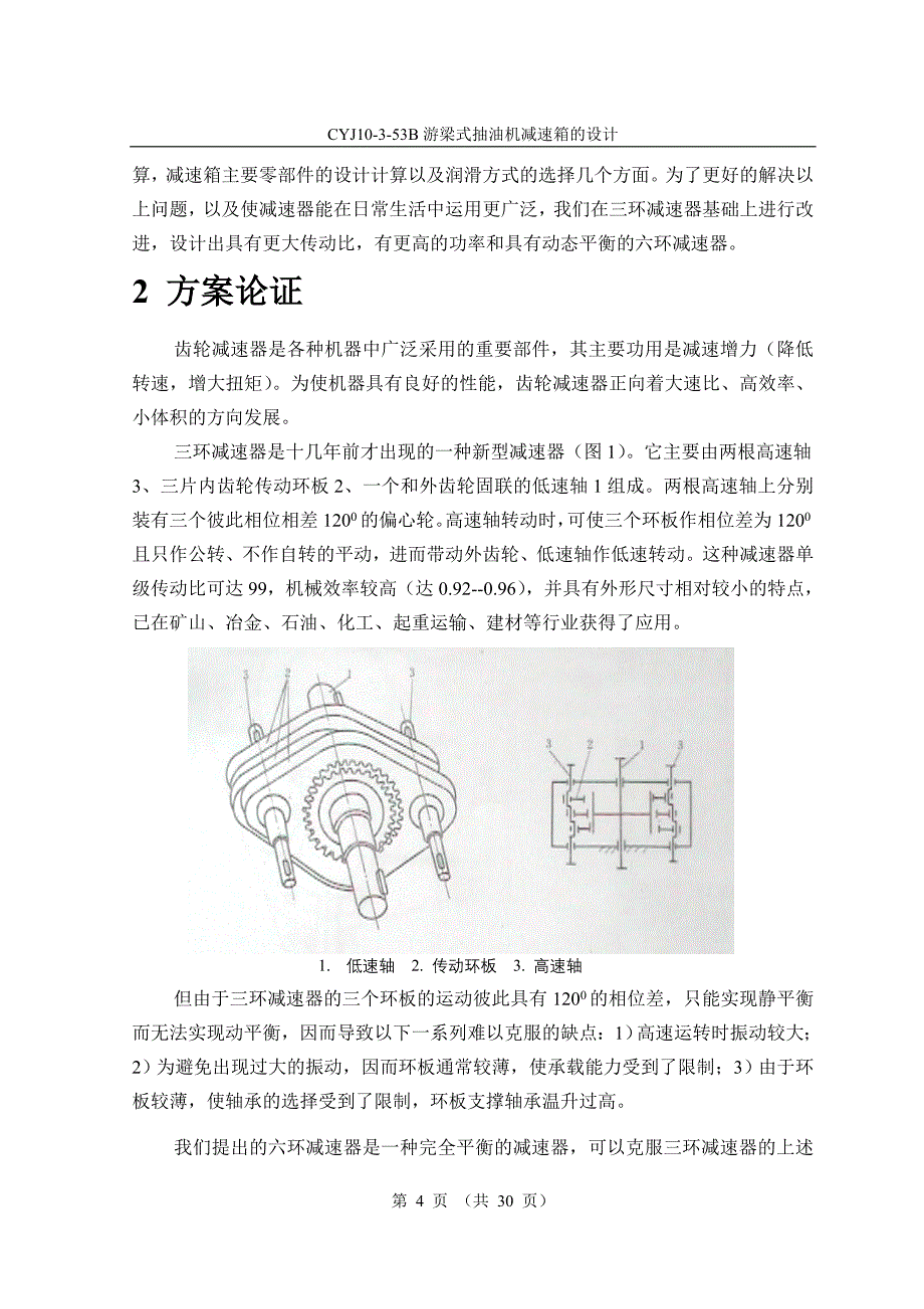 CYJ10353B游梁式抽油机减速箱的设计_第4页