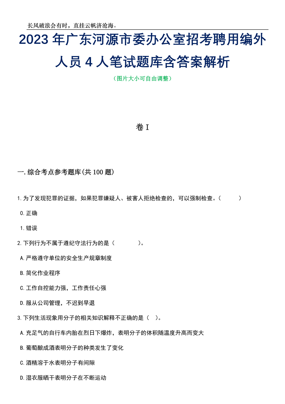 2023年广东河源市委办公室招考聘用编外人员4人笔试题库含答案详解_第1页