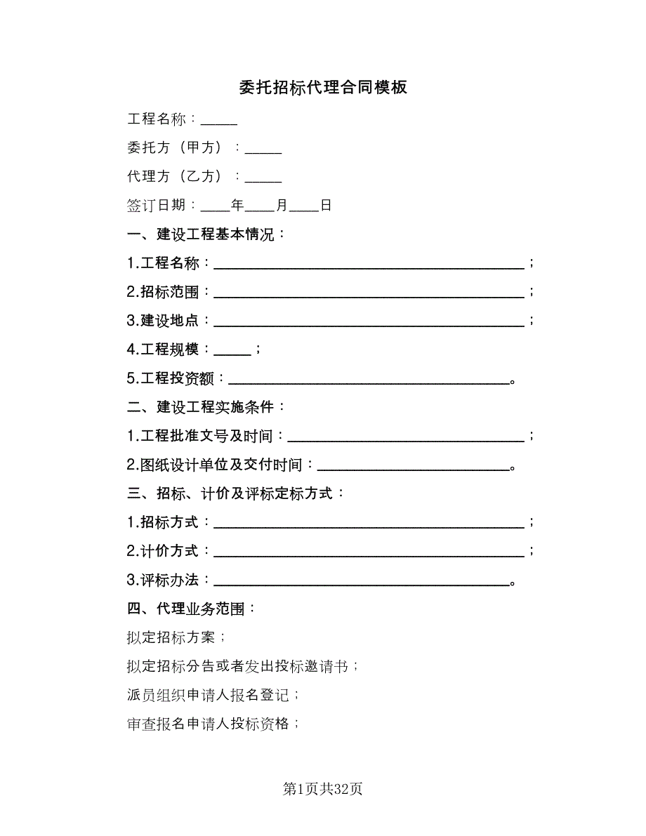 委托招标代理合同模板（7篇）_第1页