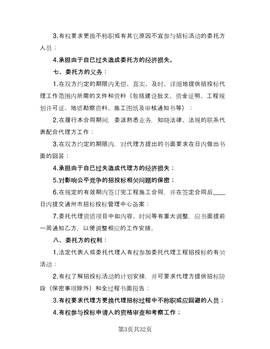 委托招标代理合同模板（7篇）_第3页