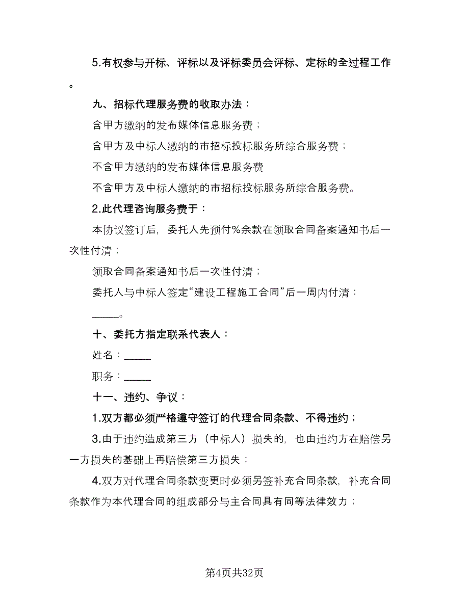 委托招标代理合同模板（7篇）_第4页