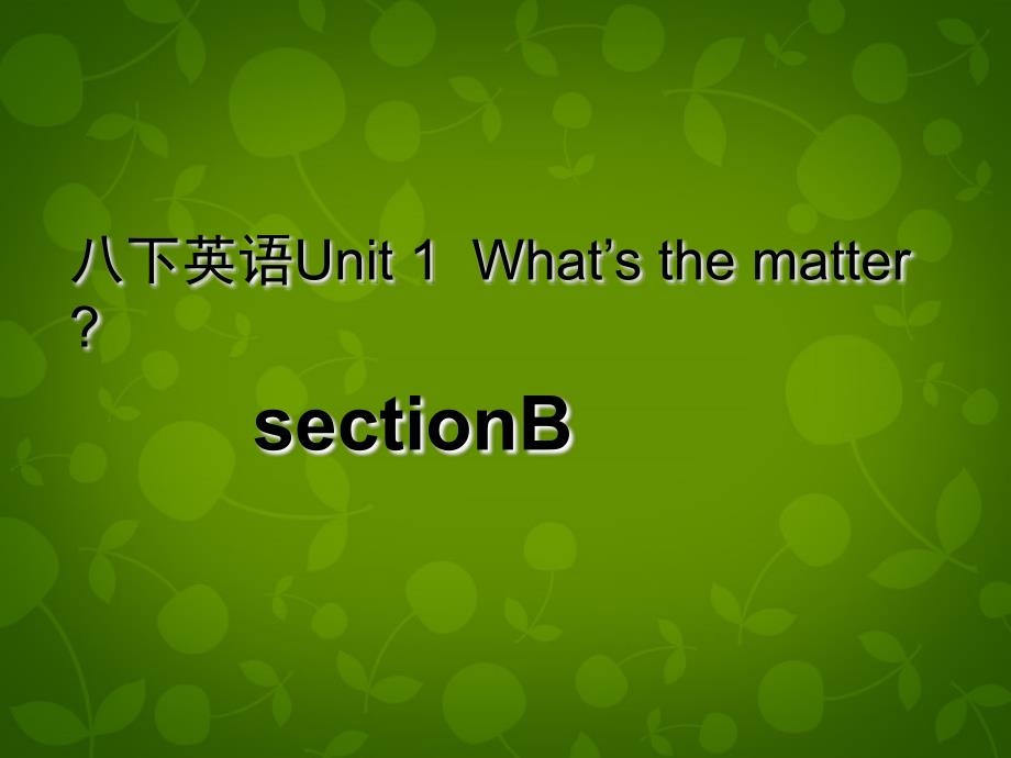 八年级英语下册 Unit 1 What’s the matter课件3_第1页