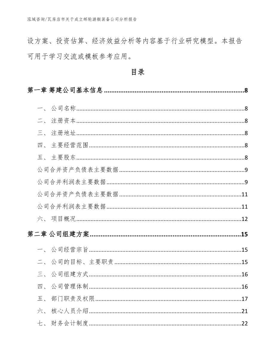 瓦房店市关于成立邮轮游艇装备公司分析报告_第3页