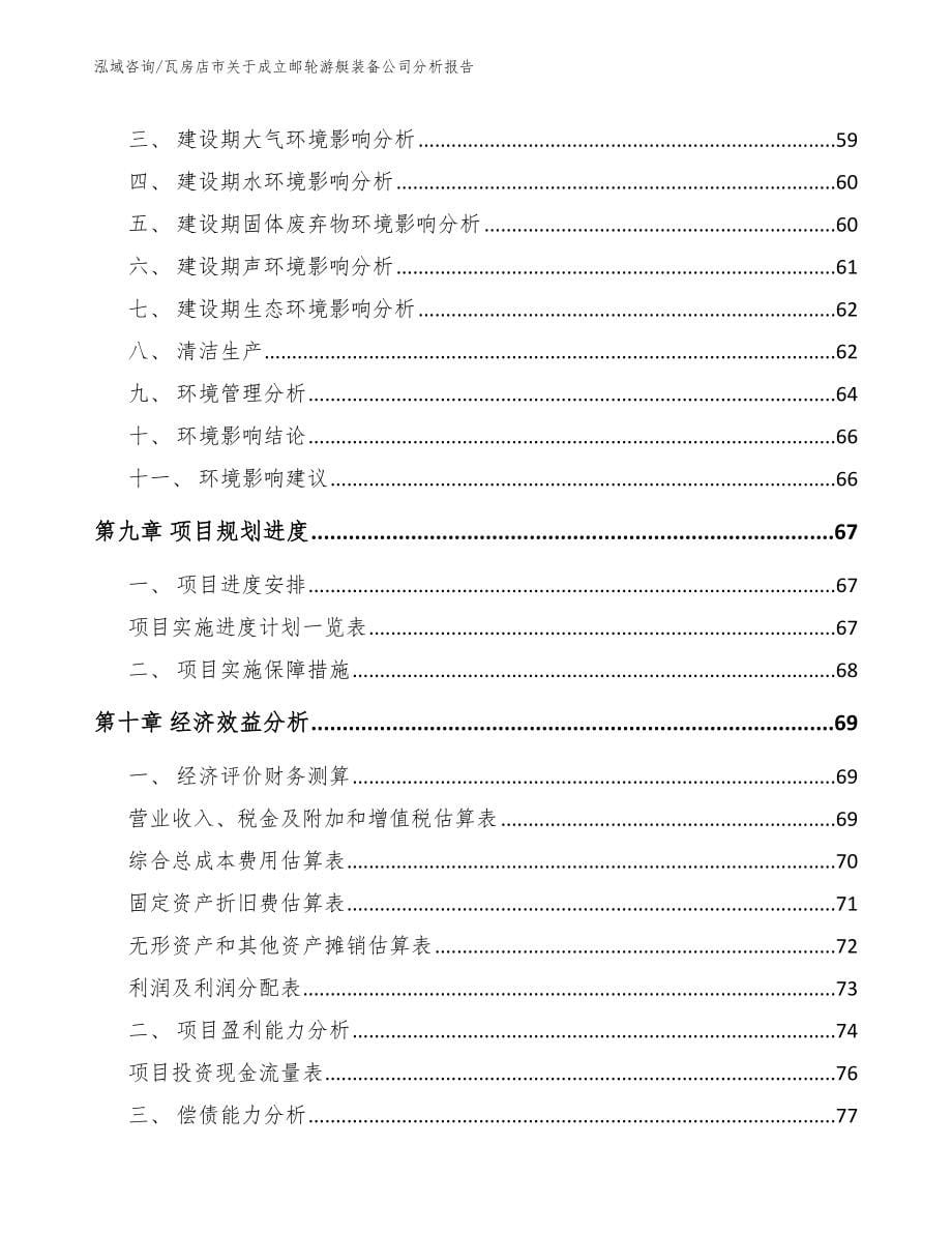 瓦房店市关于成立邮轮游艇装备公司分析报告_第5页