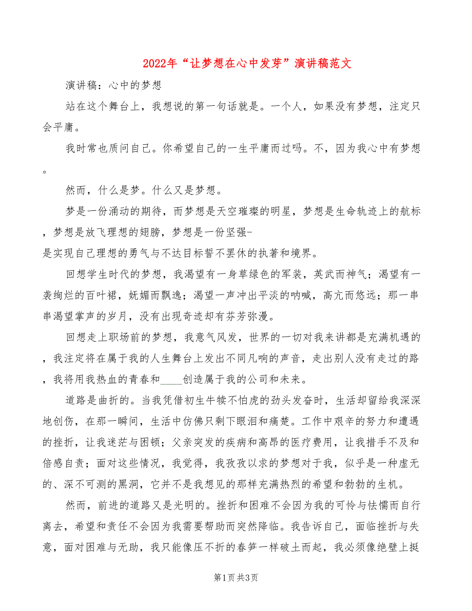 2022年“让梦想在心中发芽”演讲稿范文_第1页