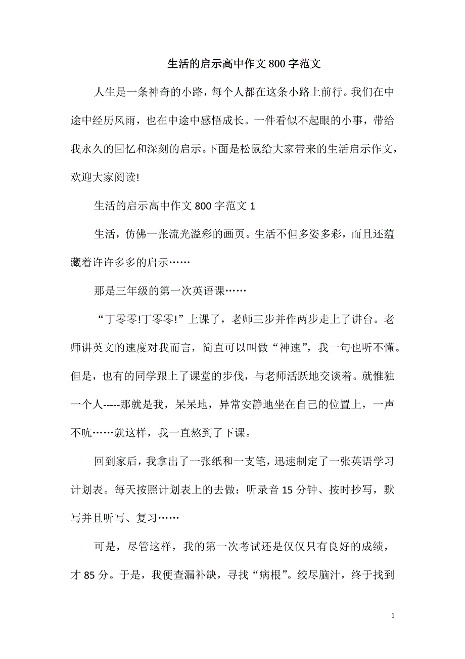 生活的启示高中作文800字范文_第1页