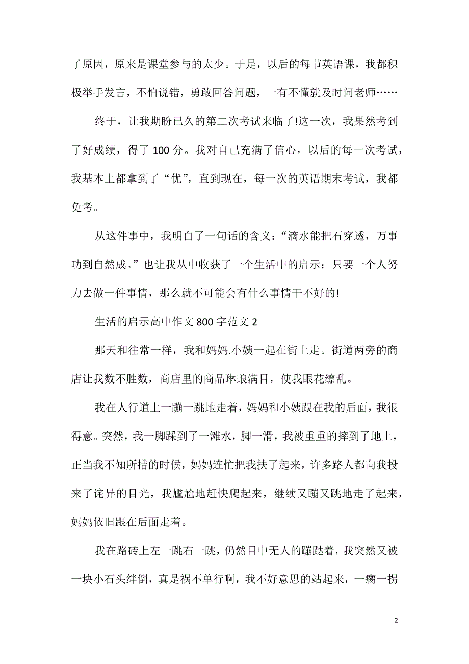 生活的启示高中作文800字范文_第2页