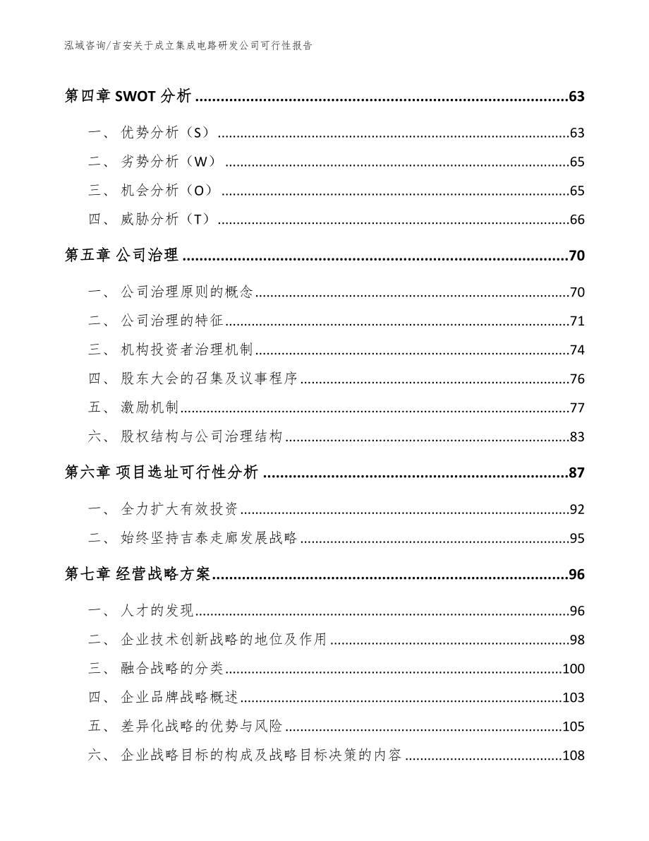 吉安关于成立集成电路研发公司可行性报告模板范文_第2页