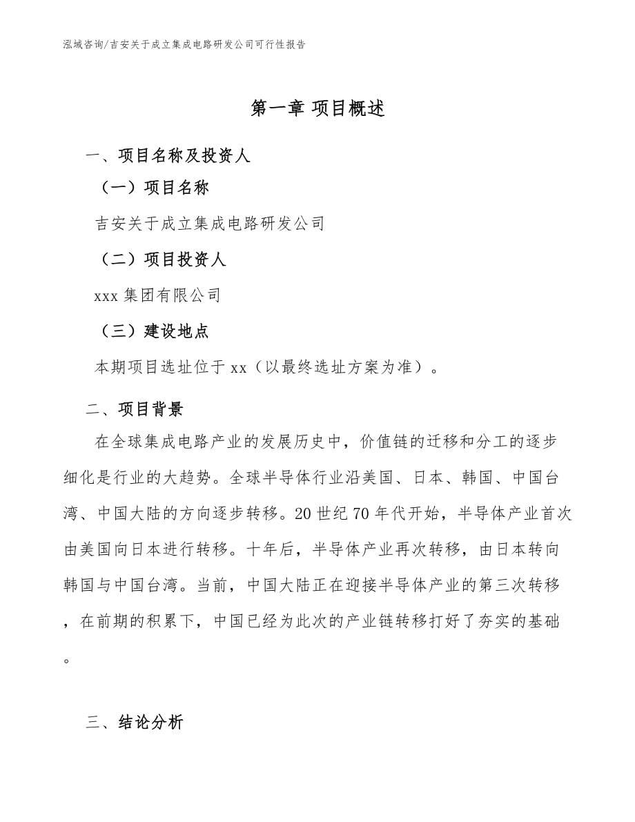 吉安关于成立集成电路研发公司可行性报告模板范文_第5页