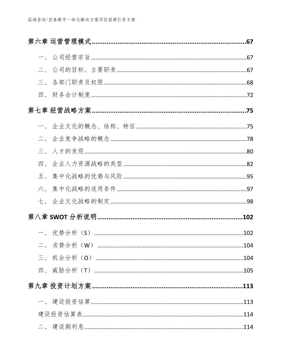 宜春数字一体化解决方案项目招商引资方案【范文】_第3页