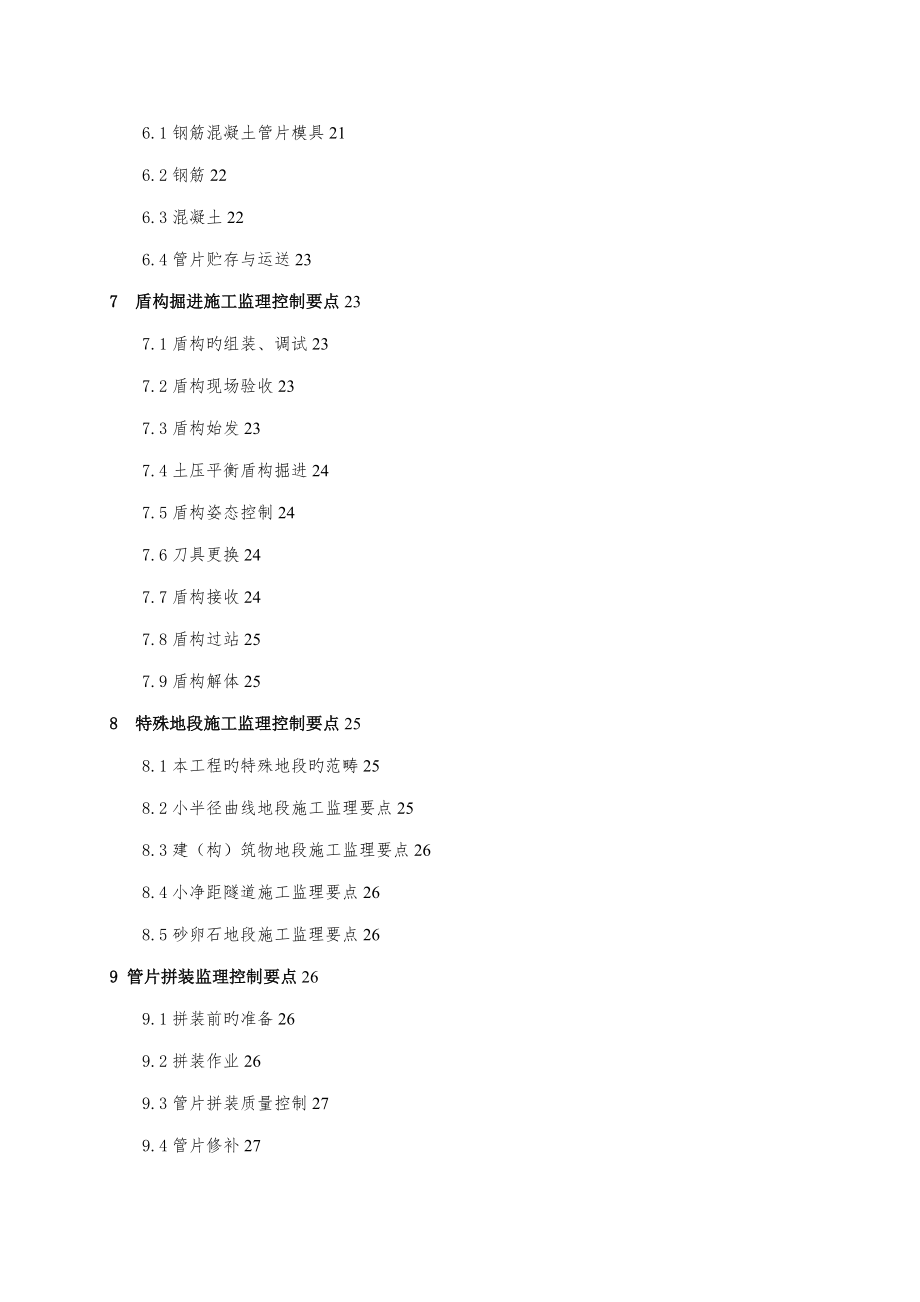 盾构关键工程监理实施标准细则_第3页