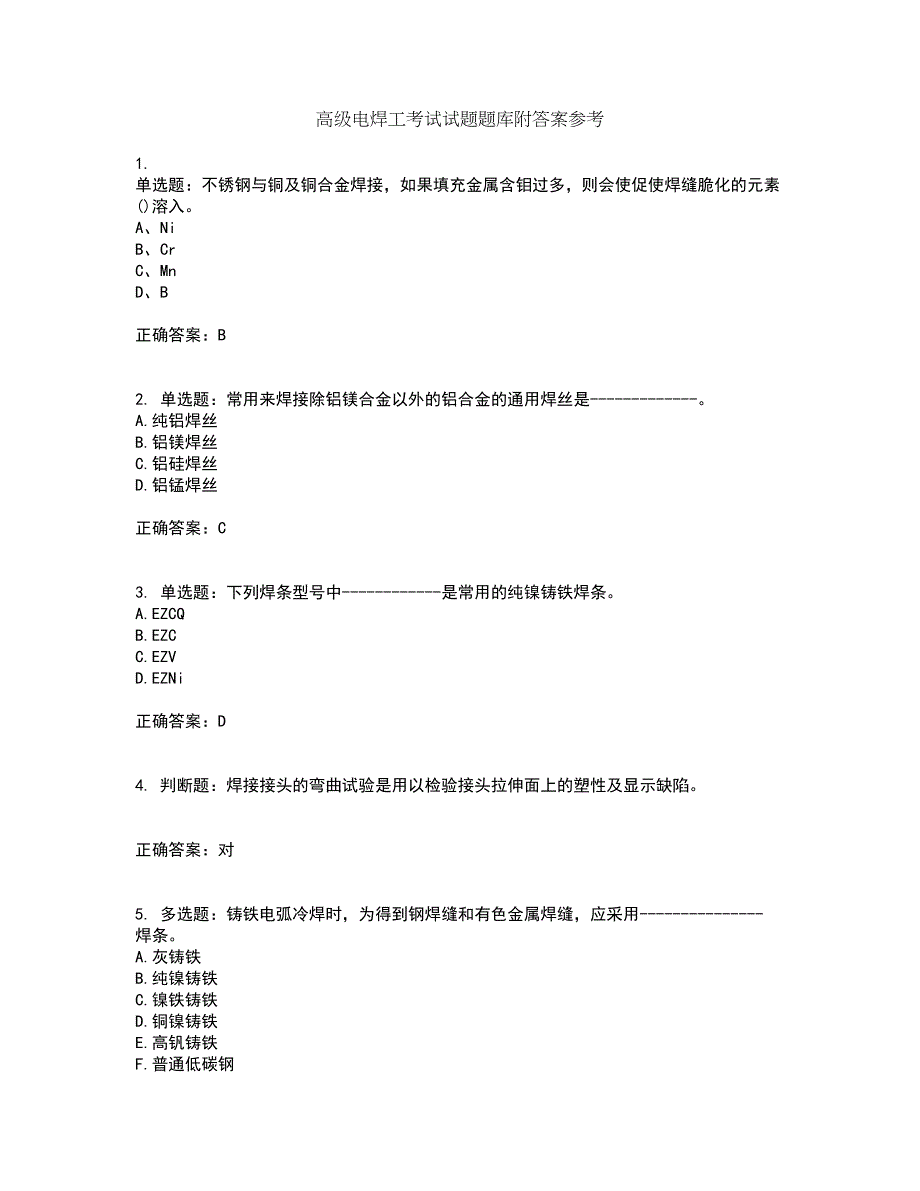 高级电焊工考试试题题库附答案参考59_第1页