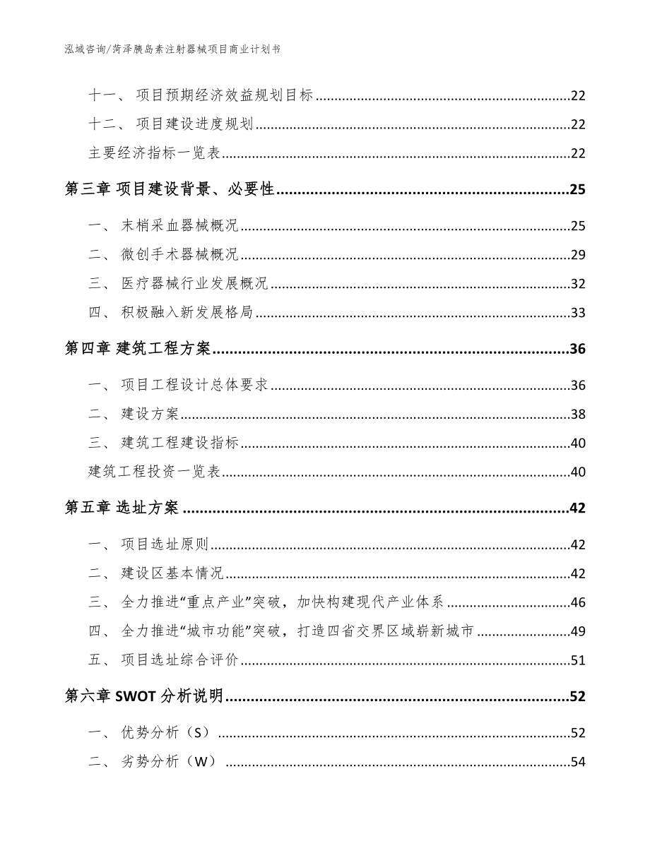 菏泽胰岛素注射器械项目商业计划书_范文_第2页