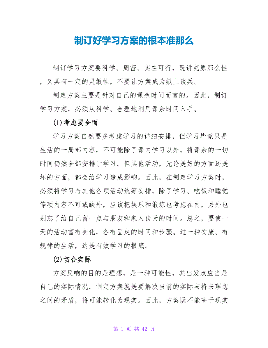 制订好学习计划的基本准则.doc_第1页