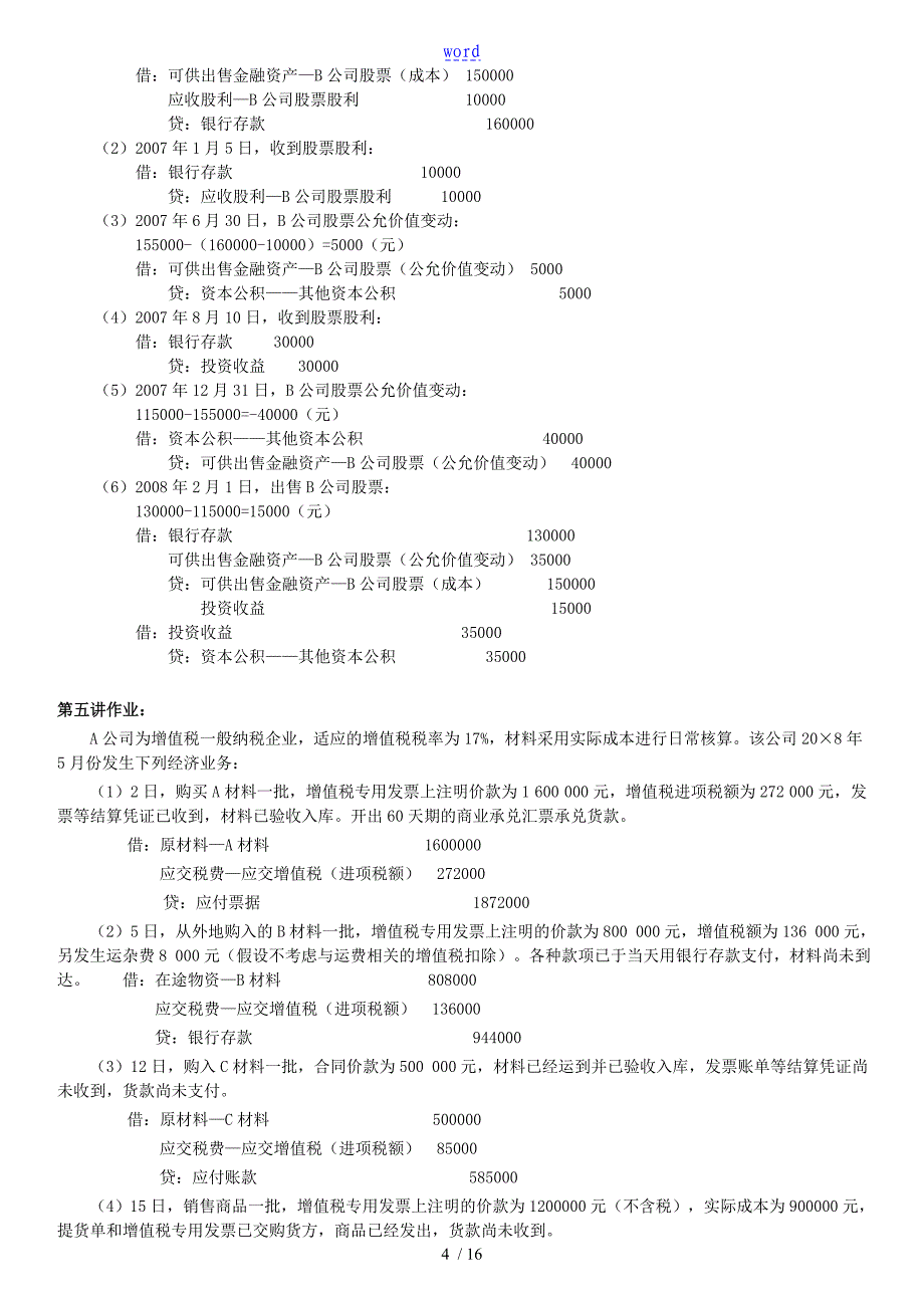 财务会计学平时作业问题详解_第4页