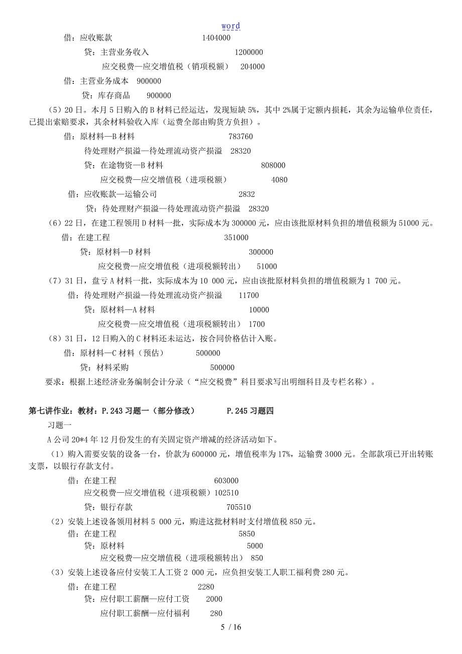 财务会计学平时作业问题详解_第5页