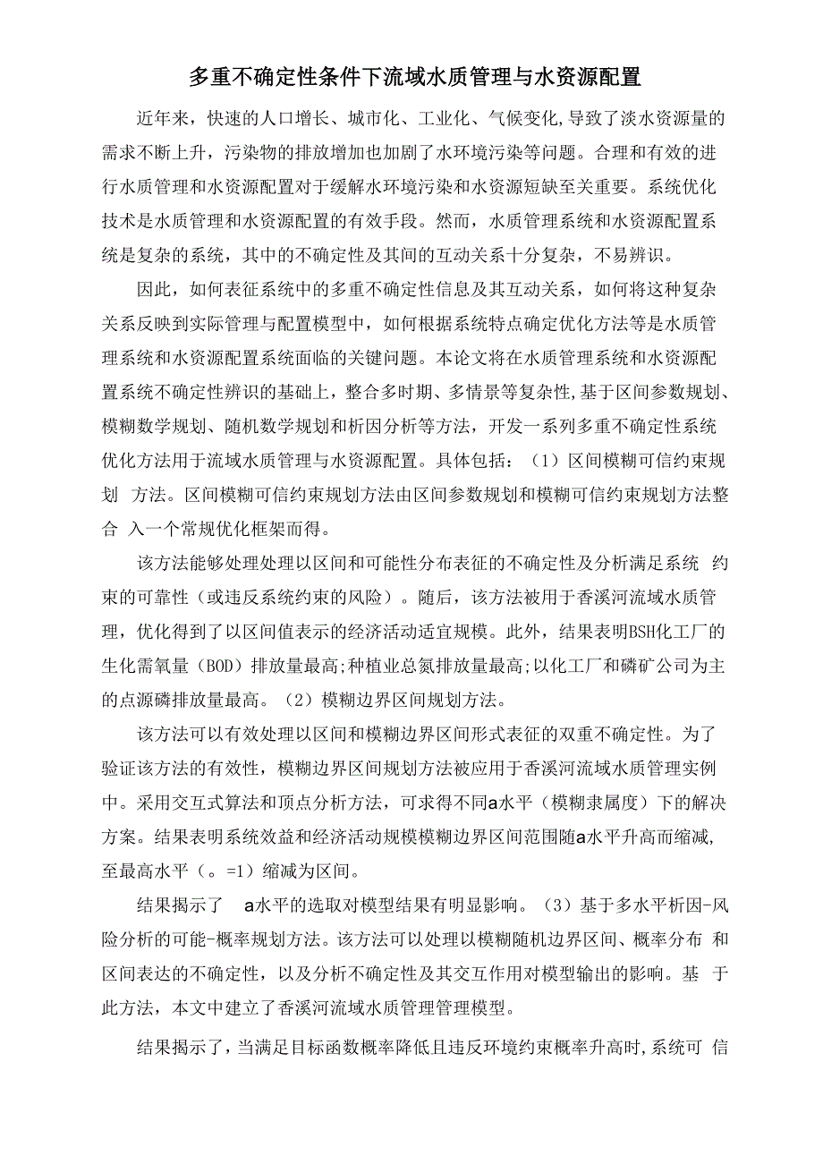 多重不确定性条件下流域水质管理与水资源配置_第1页