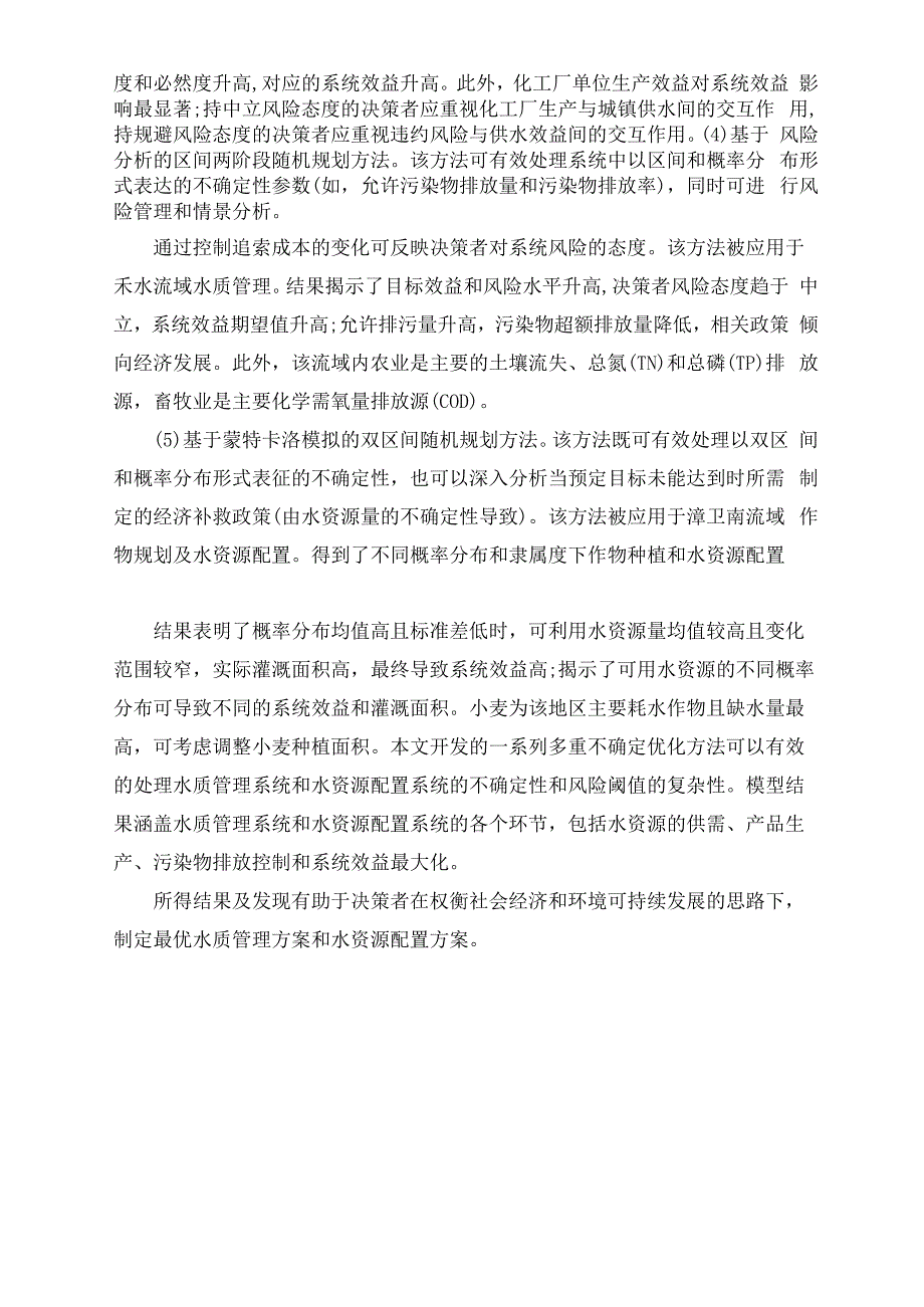 多重不确定性条件下流域水质管理与水资源配置_第2页