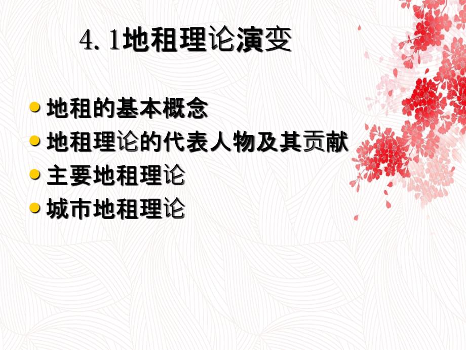 第4章房地产经济学地租理论与土地利用模式_第1页