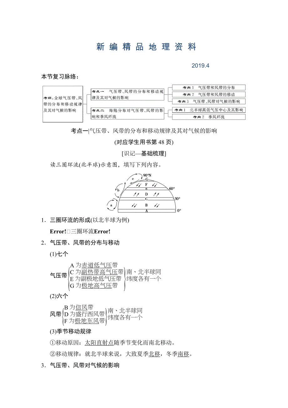 新编【湘教版】高三一轮讲练：第8讲全球气压带、风带的分布和移动含答案_第1页