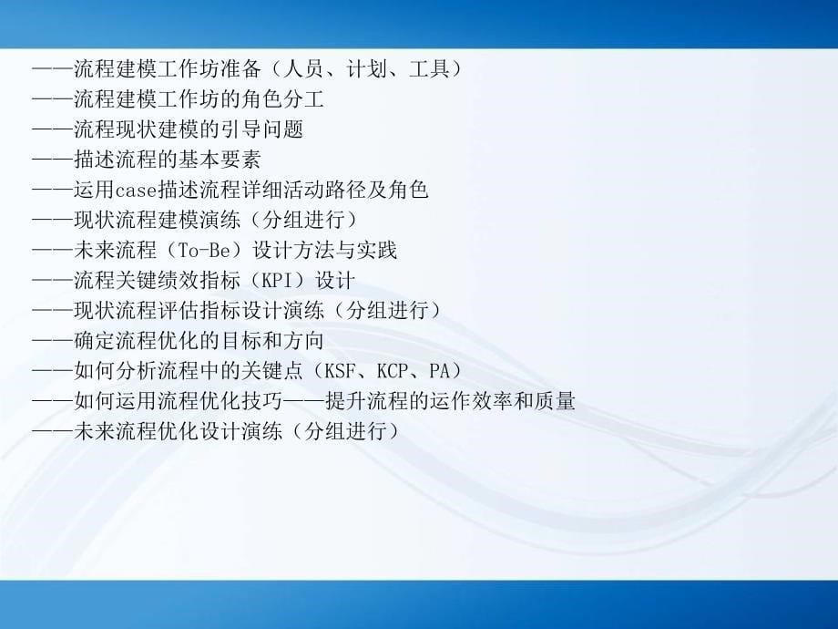 企业流程优化与改善及标准化建立实战训练营教案_第5页