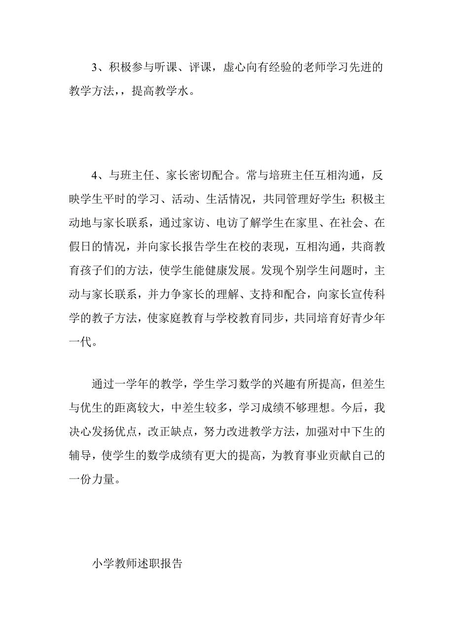 小学新教师述职报告_第4页