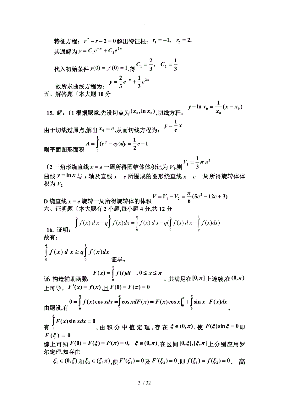 大学一年级高数期末考试题精_第3页