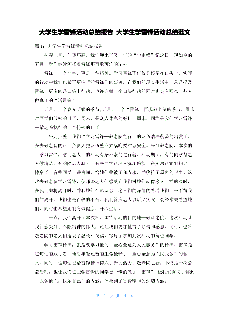 大学生学雷锋活动总结报告 大学生学雷锋活动总结范文_第1页