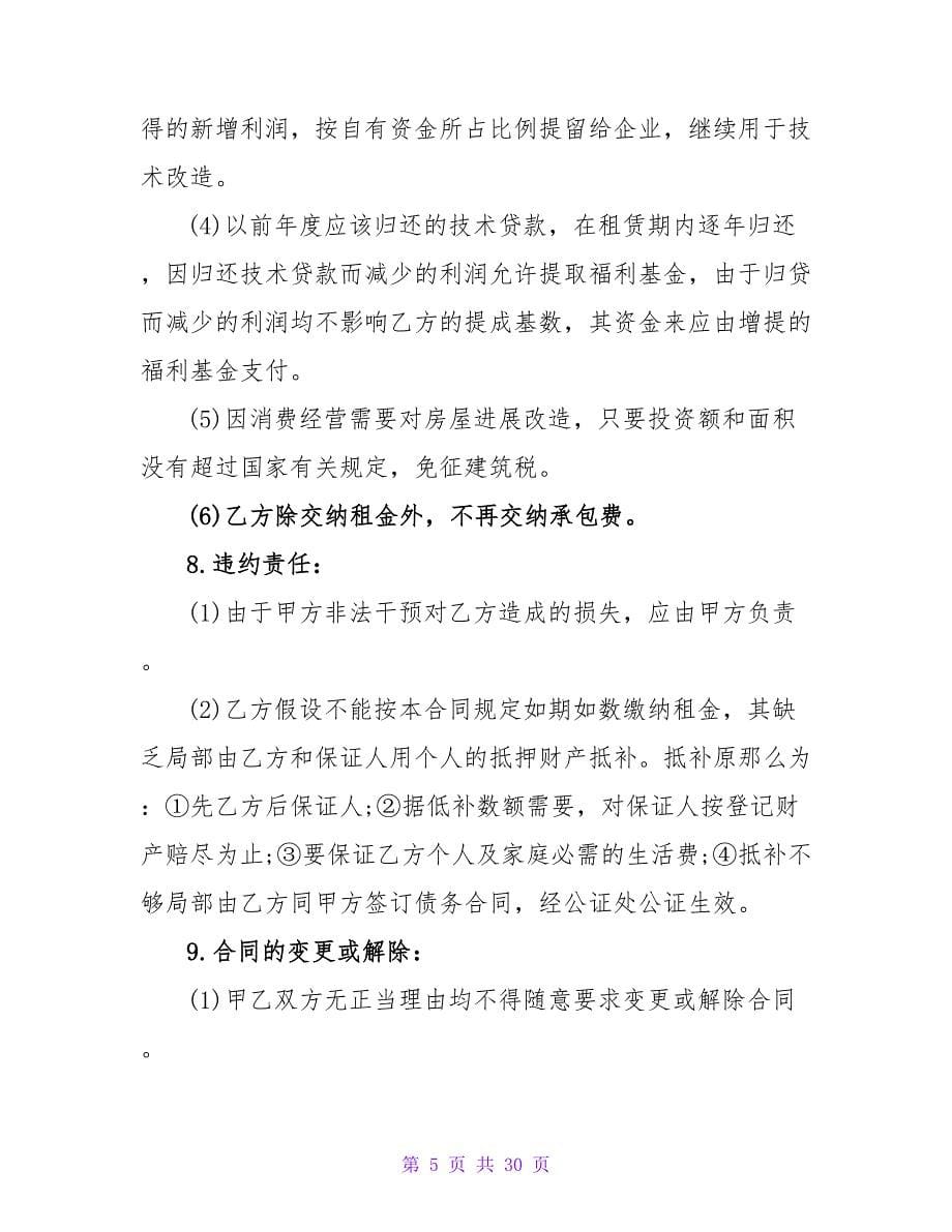 经营租赁协议.doc_第5页