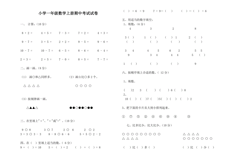 小学一年级数学上册期中试卷1[1]_第1页