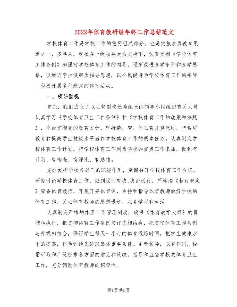 2022年体育教研组年终工作总结范文_第1页