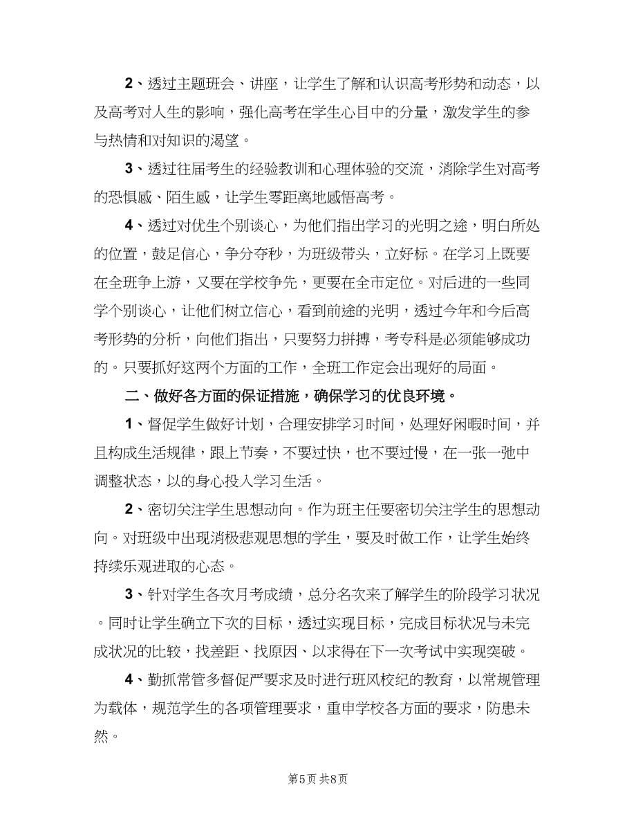 高三上期班主任计划范文（三篇）.doc_第5页