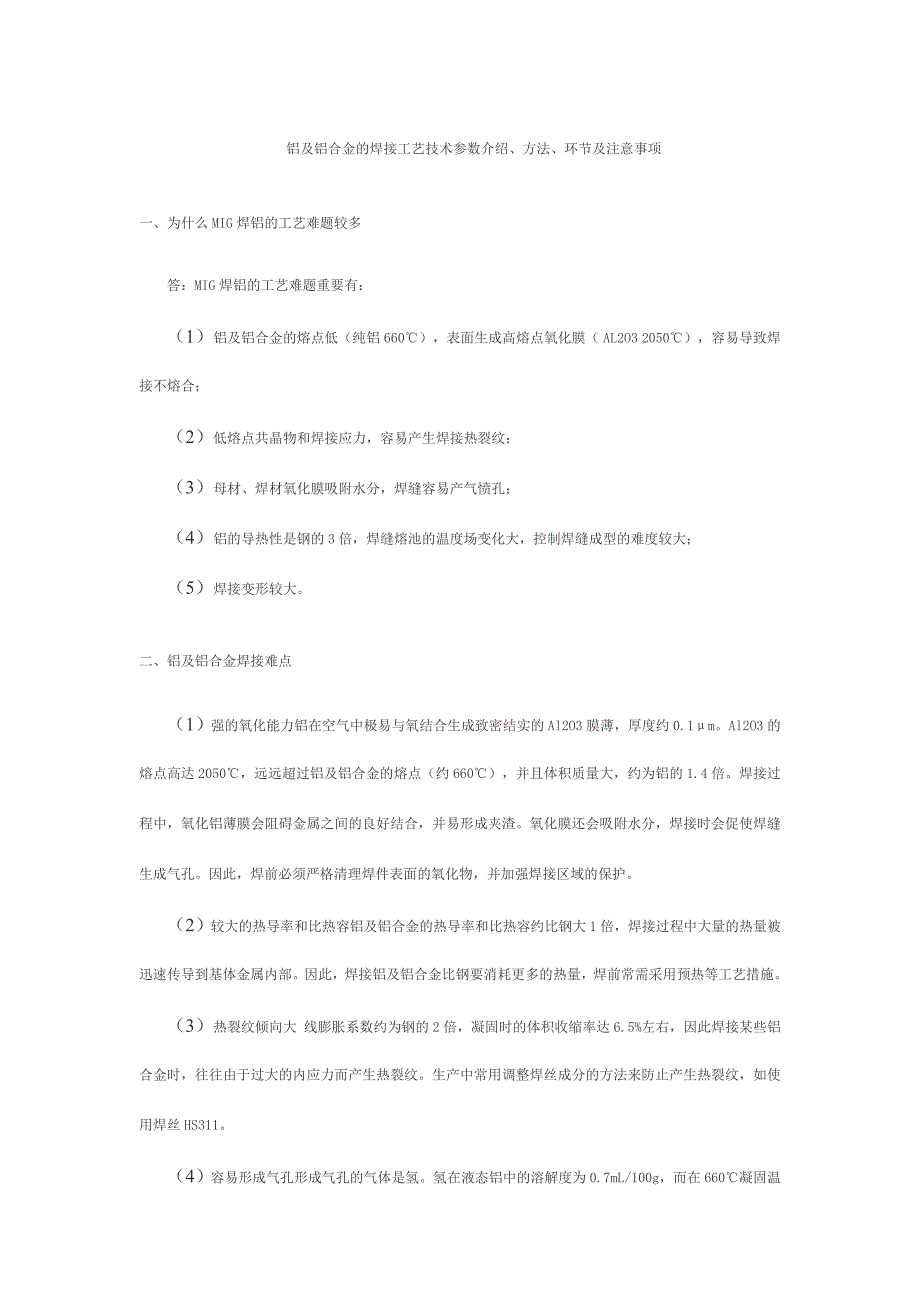 铝及铝合金焊接工艺参数介绍步骤及注意事项.doc_第1页