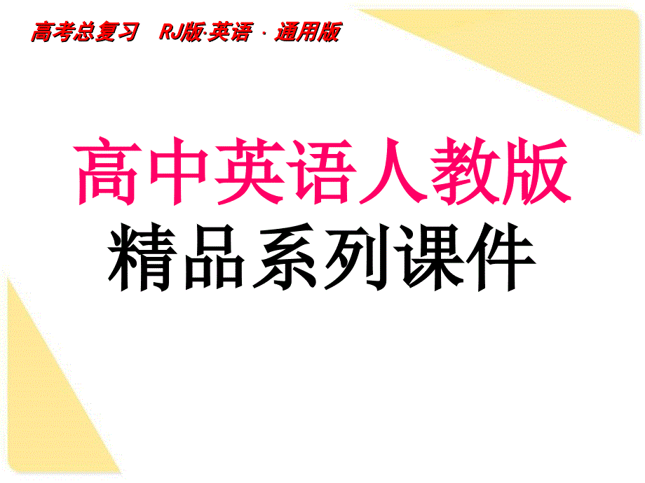 高考英语一轮复习课件必修一UNIT1FRIENDSHIP高中课件_第1页