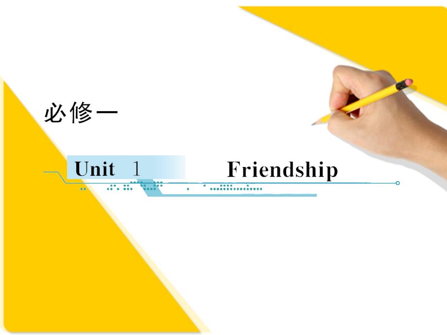 高考英语一轮复习课件必修一UNIT1FRIENDSHIP高中课件_第2页