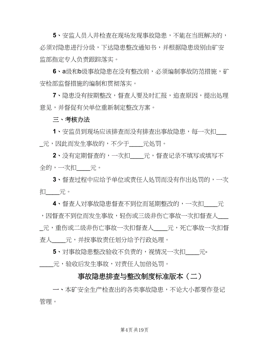 事故隐患排查与整改制度标准版本（四篇）.doc_第4页