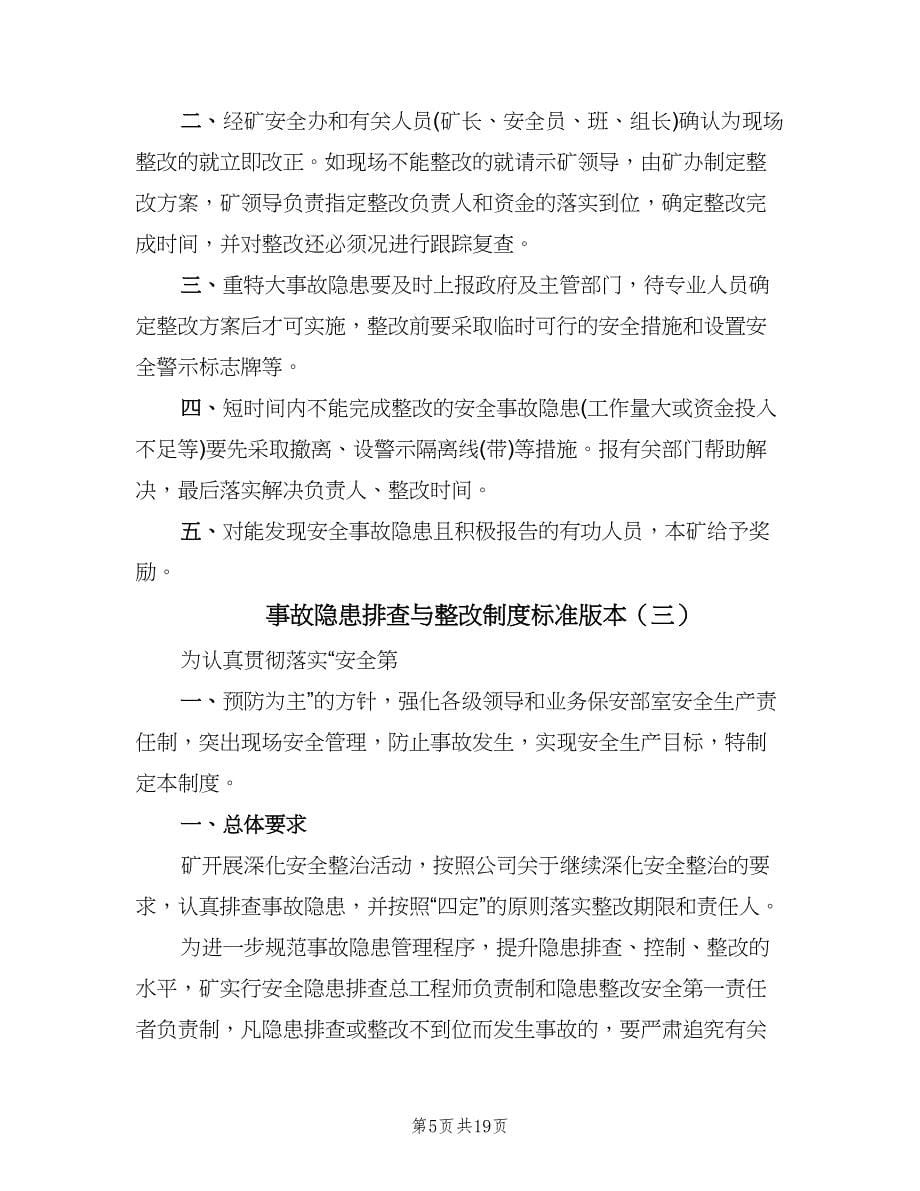 事故隐患排查与整改制度标准版本（四篇）.doc_第5页