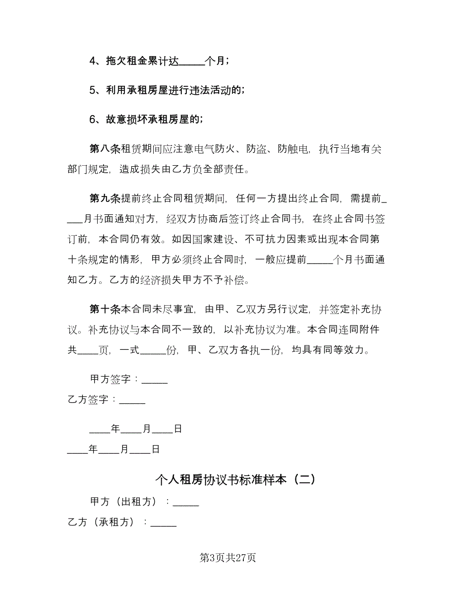 个人租房协议书标准样本（十一篇）_第3页