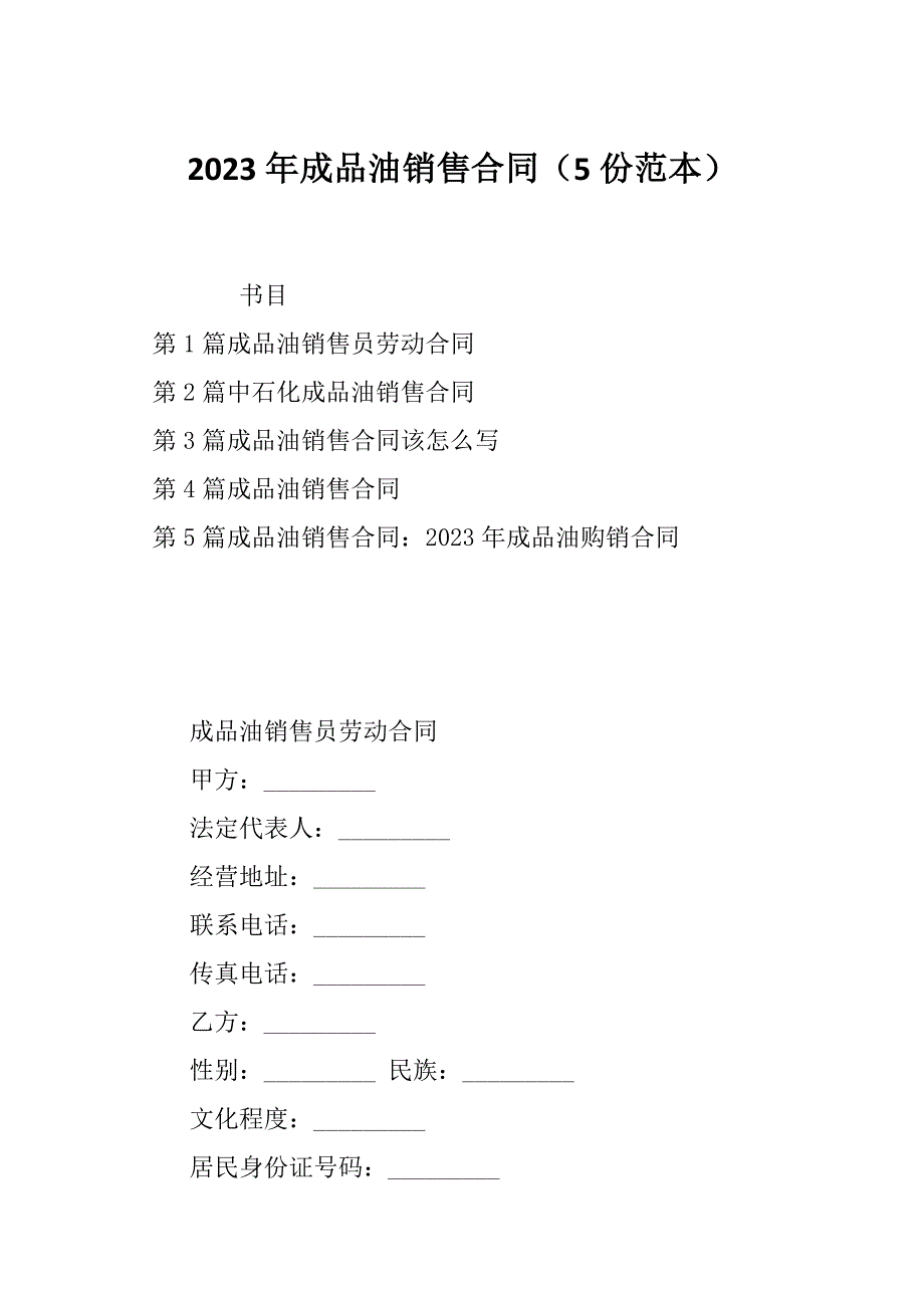 2023年成品油销售合同（5份范本）_第1页