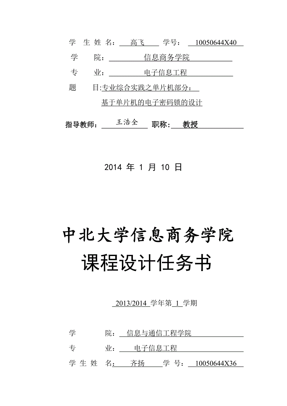 基于单片机的电子密码锁的设计 课程设计任务_第2页