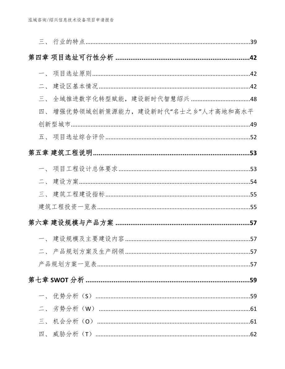 绍兴信息技术设备项目申请报告_第3页