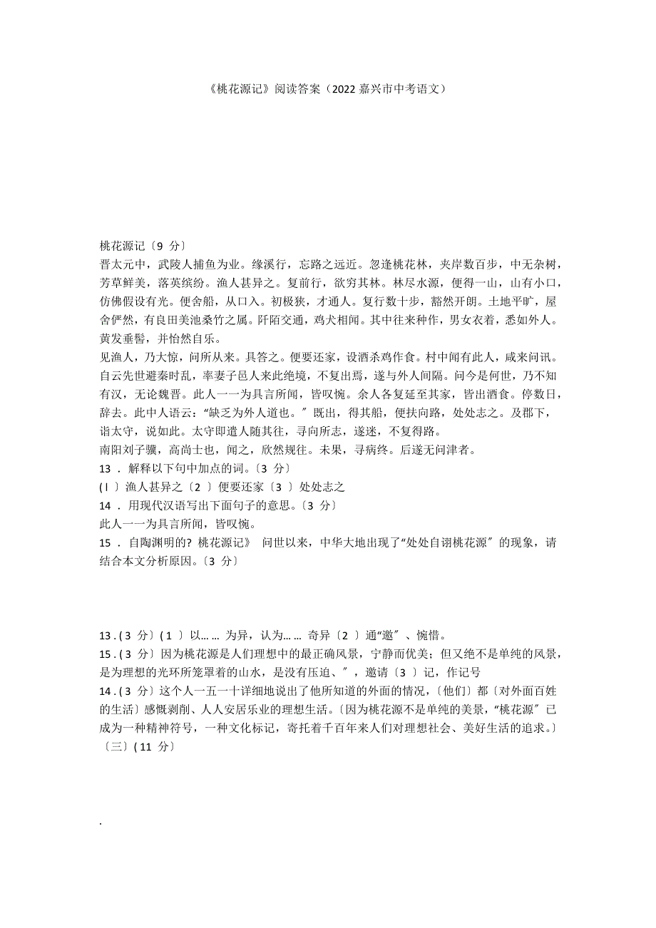 《桃花源记》阅读答案（2022嘉兴市中考语文）_第1页