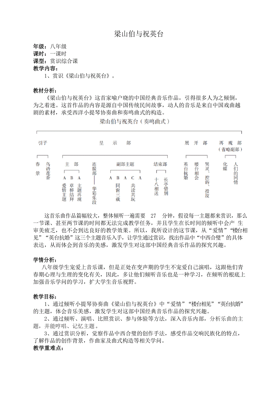 2023学年人音版音乐八年级下册-第二单元梁山伯与祝英台教案_第1页