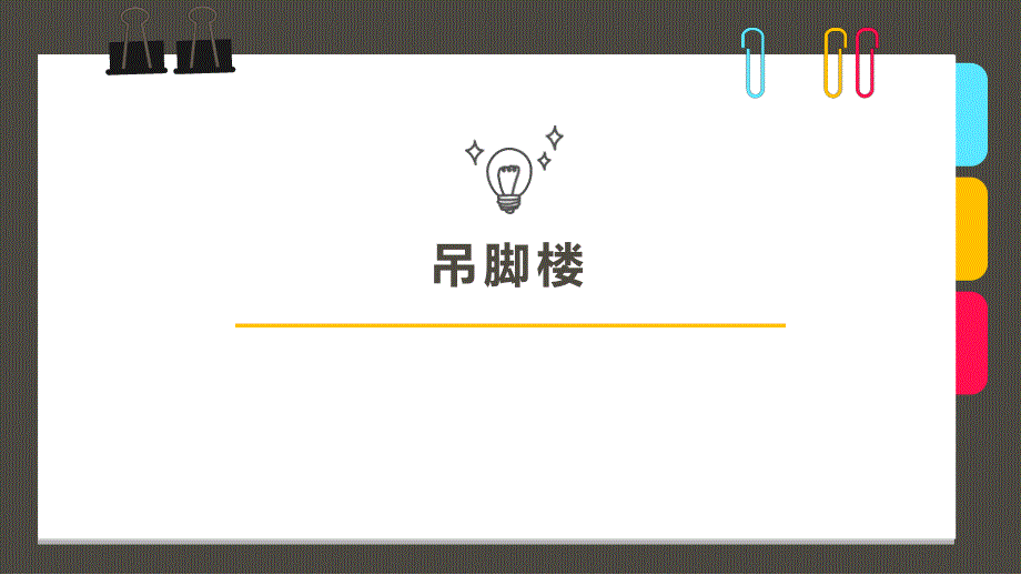 创意美术7-9岁第11课时《吊脚楼》课件_第1页