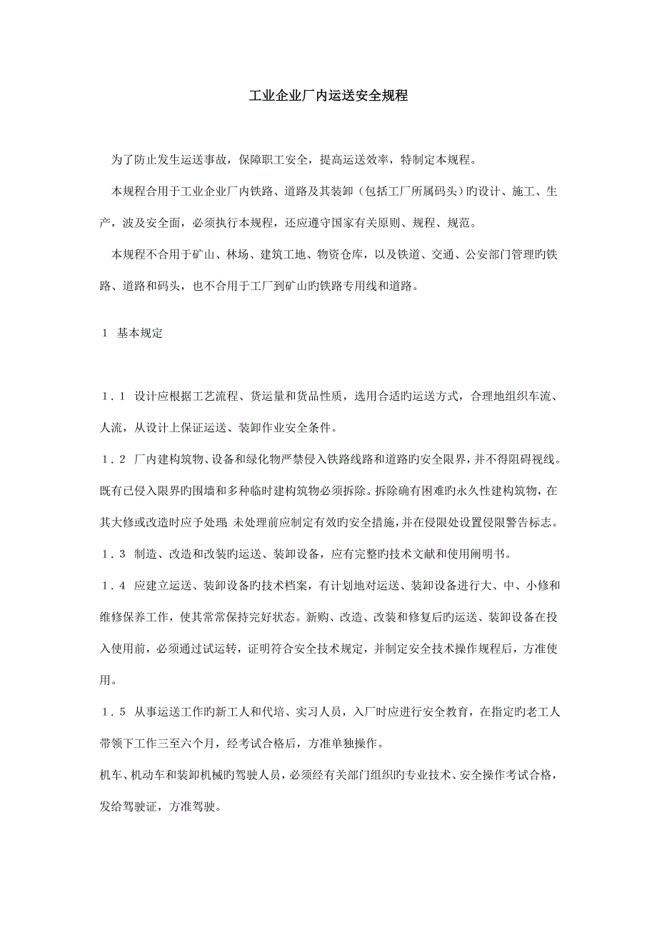 工业企业厂内运输安全规程_第1页