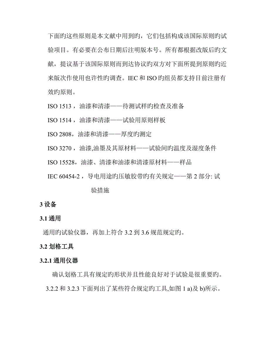 ISO-2409油漆和清漆的——刻划试验_第2页