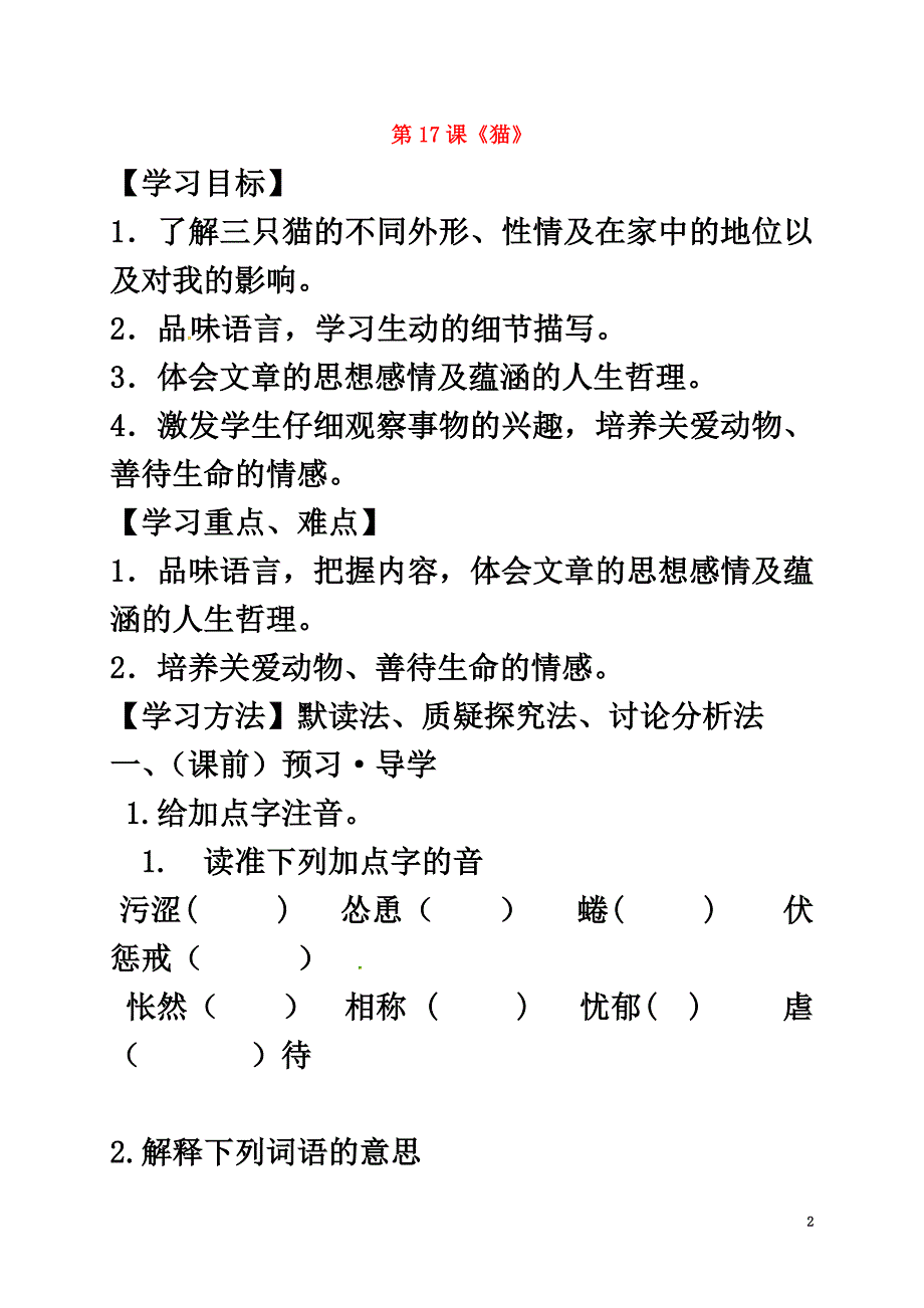 （2021年秋季版）广西南宁市七年级语文上册第五单元第17课猫讲学稿（原版）新人教版_第2页