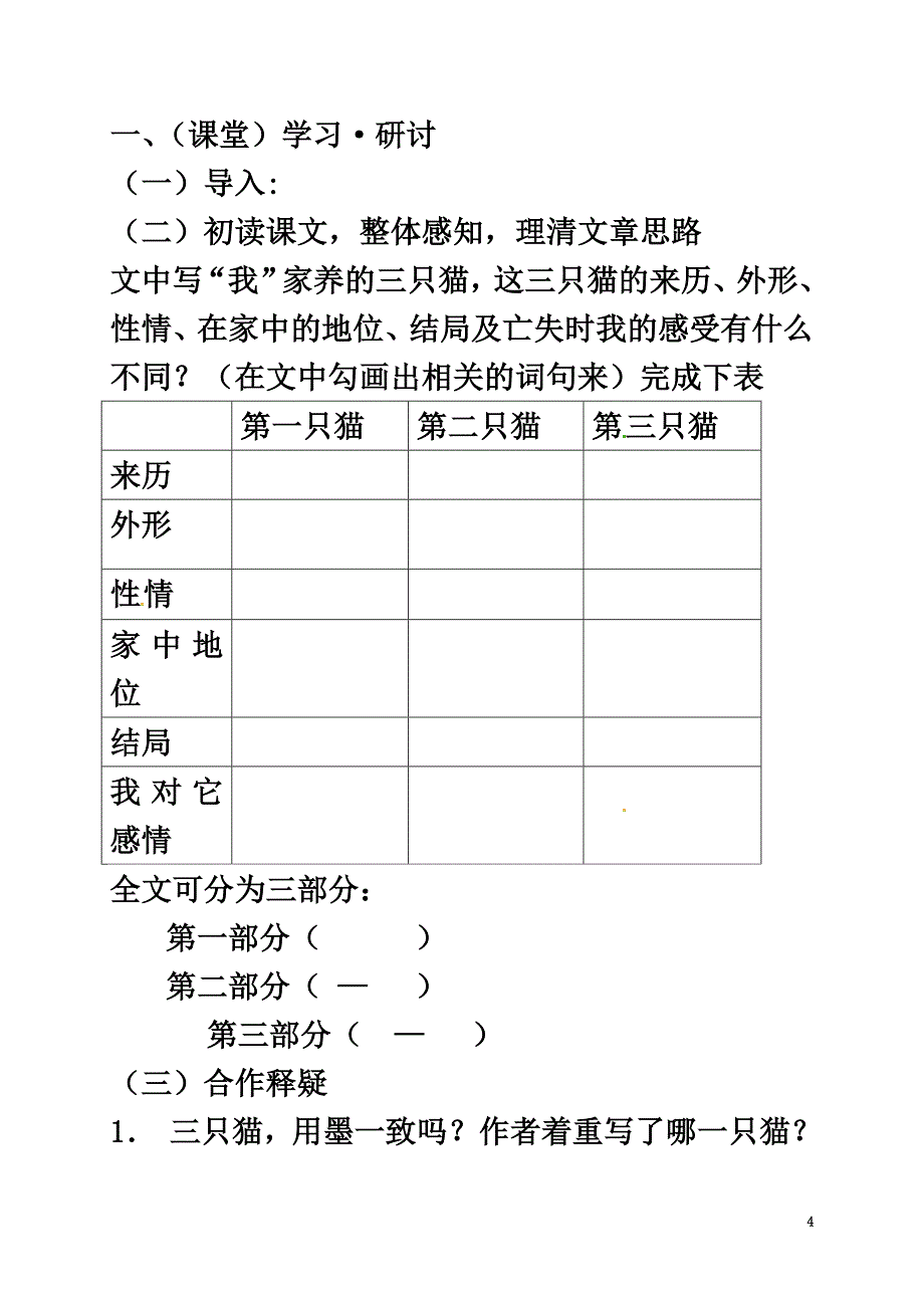 （2021年秋季版）广西南宁市七年级语文上册第五单元第17课猫讲学稿（原版）新人教版_第4页